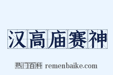 汉高庙赛神是什么意思的图片